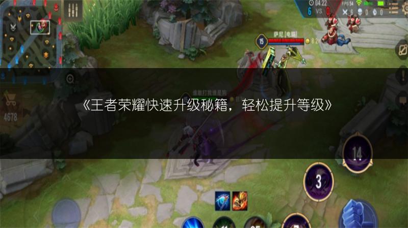 《王者荣耀快速升级秘籍，轻松提升等级》