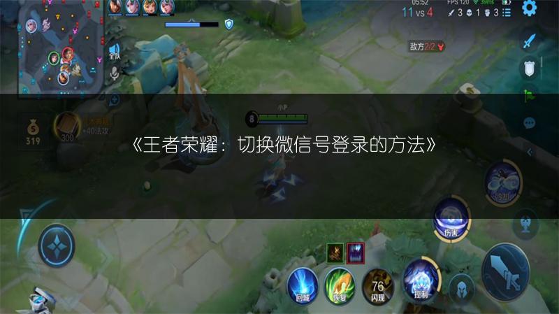 《王者荣耀：切换微信号登录的方法》