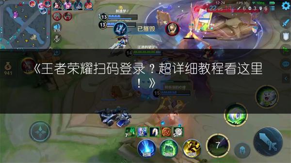 《王者荣耀扫码登录？超详细教程看这里！》