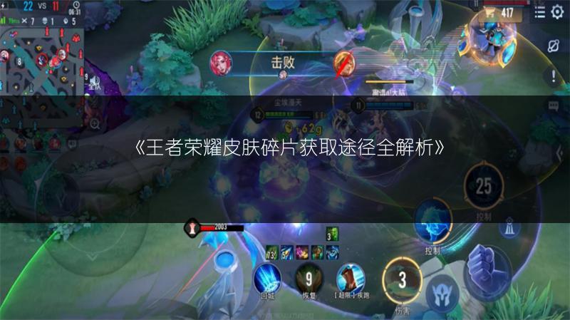 《王者荣耀皮肤碎片获取途径全解析》