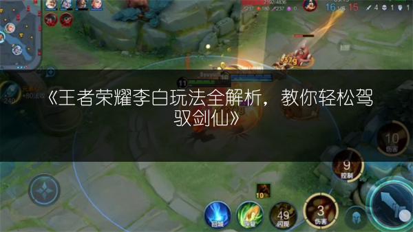 《王者荣耀李白玩法全解析，教你轻松驾驭剑仙》