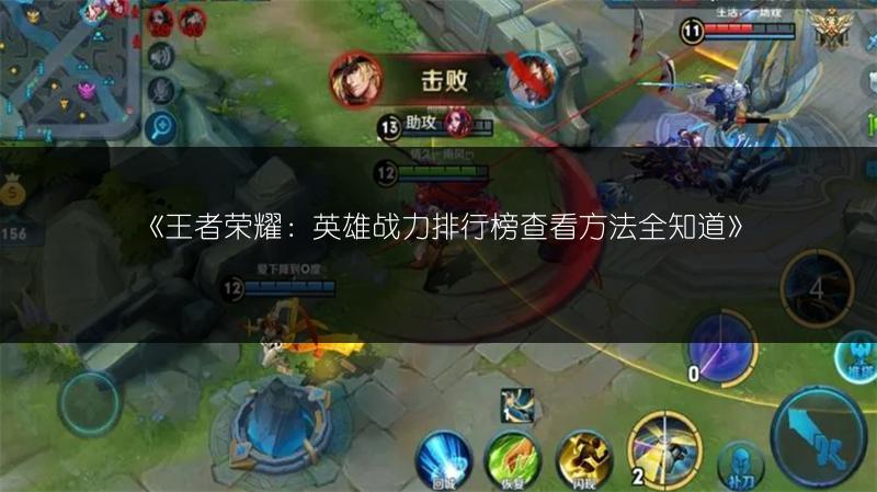 《王者荣耀：英雄战力排行榜查看方法全知道》