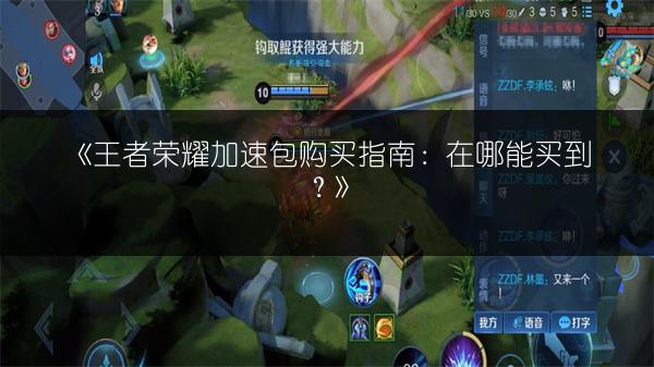 《王者荣耀加速包购买指南：在哪能买到？》