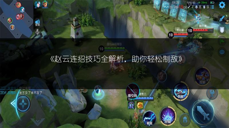 《赵云连招技巧全解析，助你轻松制敌》