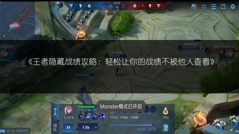 《王者隐藏战绩攻略：轻松让你的战绩不被他人查看》