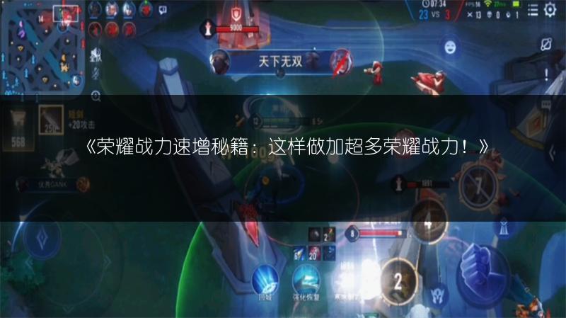 《荣耀战力速增秘籍：这样做加超多荣耀战力！》