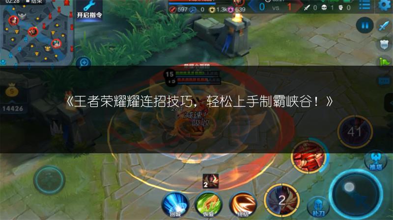 《王者荣耀耀连招技巧，轻松上手制霸峡谷！》