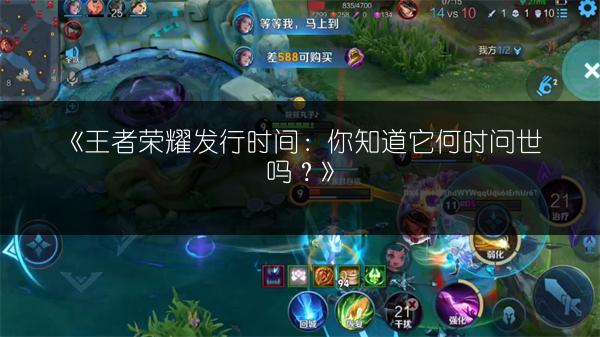 《王者荣耀发行时间：你知道它何时问世吗？》