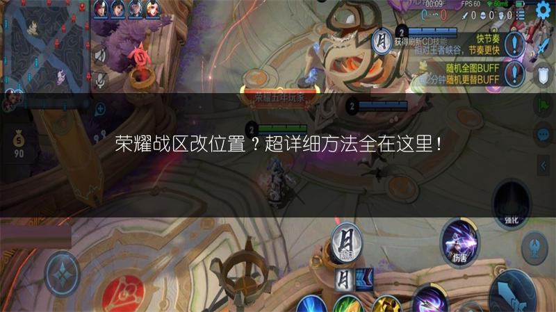 荣耀战区改位置？超详细方法全在这里！