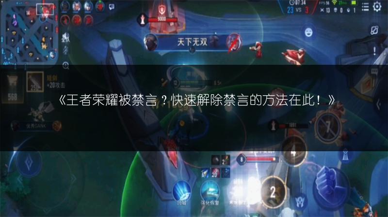 《王者荣耀被禁言？快速解除禁言的方法在此！》