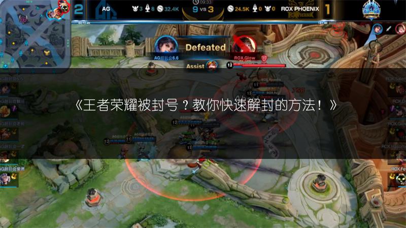 《王者荣耀被封号？教你快速解封的方法！》