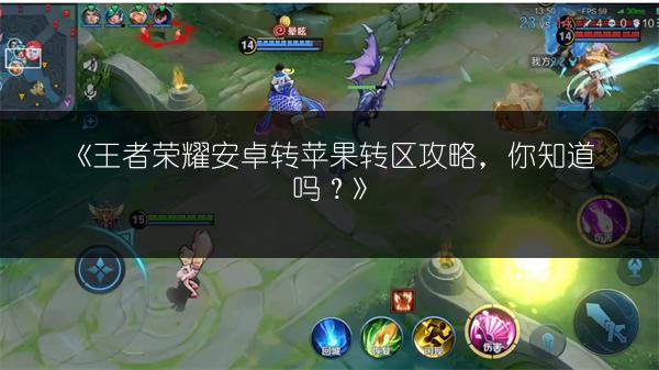 《王者荣耀安卓转苹果转区攻略，你知道吗？》