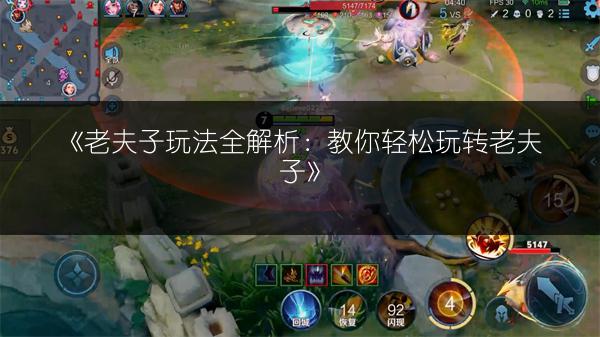 《老夫子玩法全解析：教你轻松玩转老夫子》