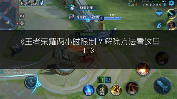 《王者荣耀两小时限制？解除方法看这里！》