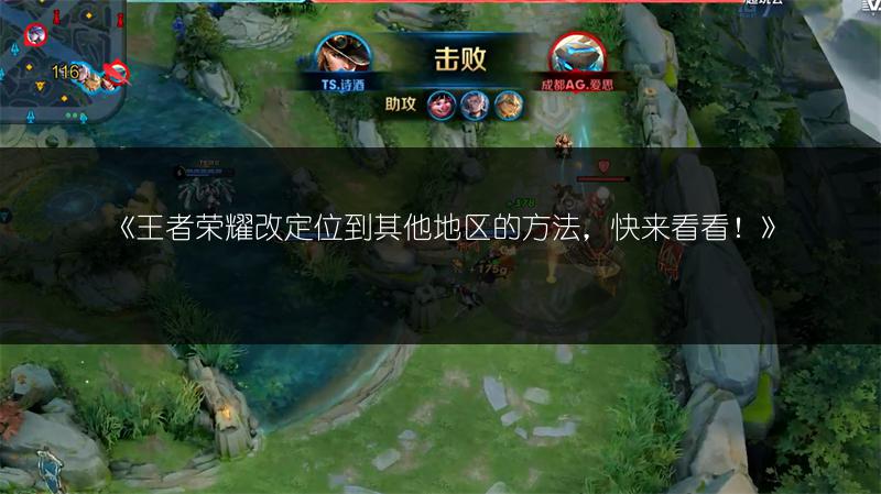 《王者荣耀改定位到其他地区的方法，快来看看！》