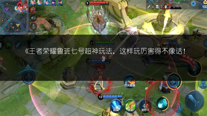 《王者荣耀鲁班七号超神玩法，这样玩厉害得不像话！》
