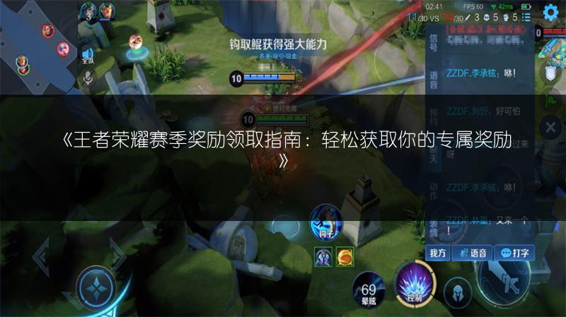 《王者荣耀赛季奖励领取指南：轻松获取你的专属奖励》