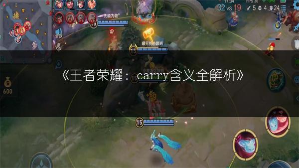 《王者荣耀：carry含义全解析》