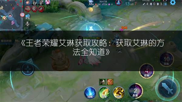 《王者荣耀艾琳获取攻略：获取艾琳的方法全知道》