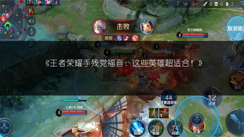 《王者荣耀手残党福音：这些英雄超适合！》