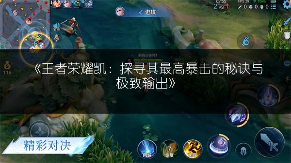 《王者荣耀凯：探寻其最高暴击的秘诀与极致输出》