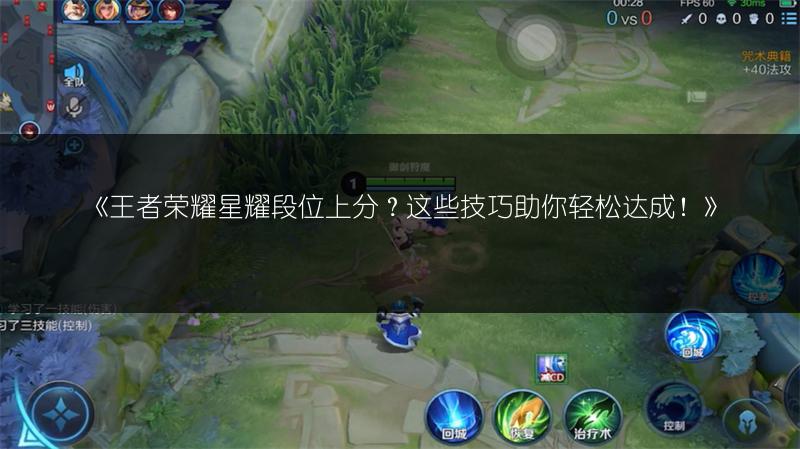 《王者荣耀星耀段位上分？这些技巧助你轻松达成！》