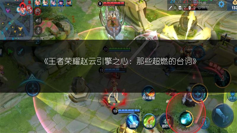 《王者荣耀赵云引擎之心：那些超燃的台词》