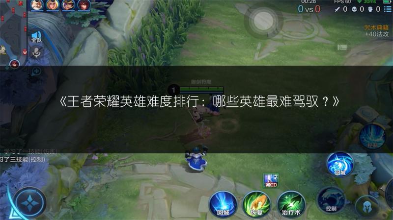 《王者荣耀英雄难度排行：哪些英雄最难驾驭？》