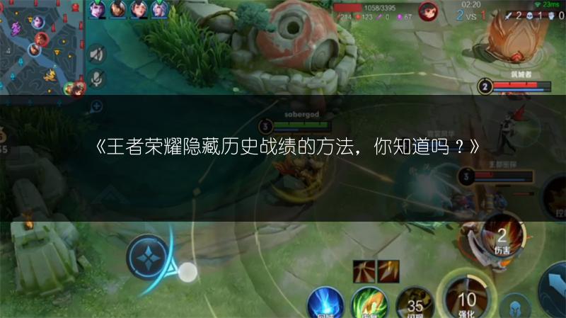 《王者荣耀隐藏历史战绩的方法，你知道吗？》
