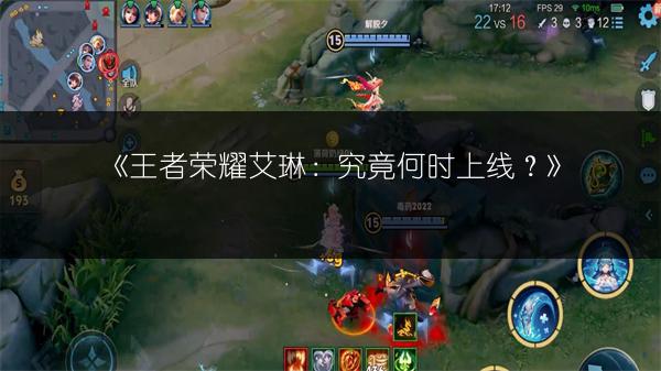 《王者荣耀艾琳：究竟何时上线？》