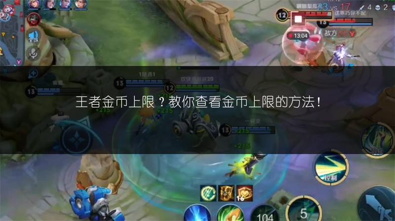王者金币上限？教你查看金币上限的方法！