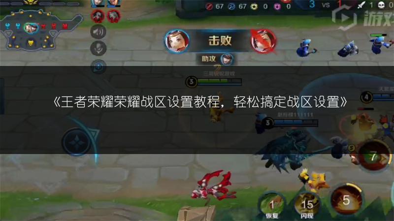 《王者荣耀荣耀战区设置教程，轻松搞定战区设置》