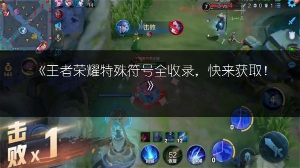 《王者荣耀特殊符号全收录，快来获取！》