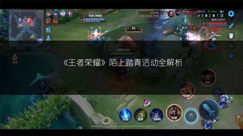 《王者荣耀》陌上踏青活动全解析