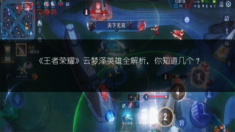 《王者荣耀》云梦泽英雄全解析，你知道几个？