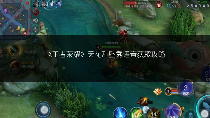 《王者荣耀》天花乱坠秀语音获取攻略