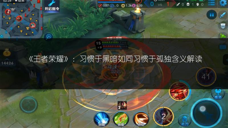 《王者荣耀》：习惯于黑暗如同习惯于孤独含义解读