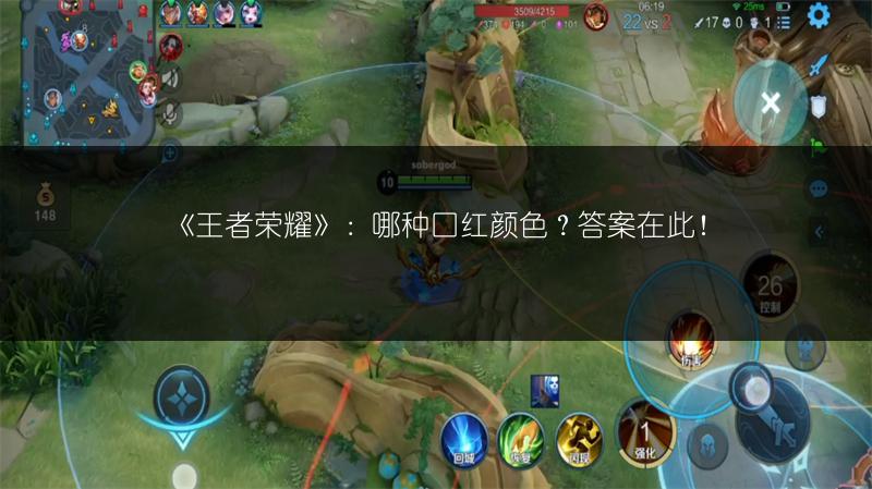 《王者荣耀》：哪种口红颜色？答案在此！