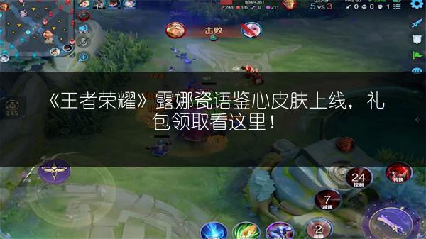 《王者荣耀》露娜瓷语鉴心皮肤上线，礼包领取看这里！