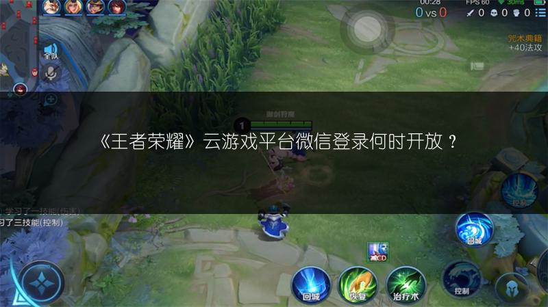 《王者荣耀》云游戏平台微信登录何时开放？