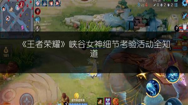 《王者荣耀》峡谷女神细节考验活动全知道