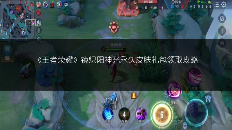 《王者荣耀》镜炽阳神光永久皮肤礼包领取攻略