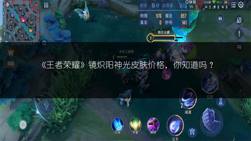 《王者荣耀》镜炽阳神光皮肤价格，你知道吗？