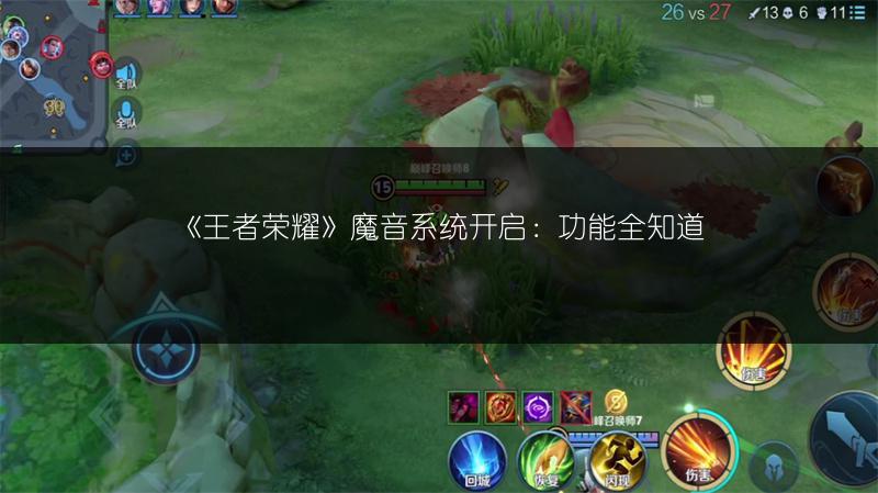 《王者荣耀》魔音系统开启：功能全知道
