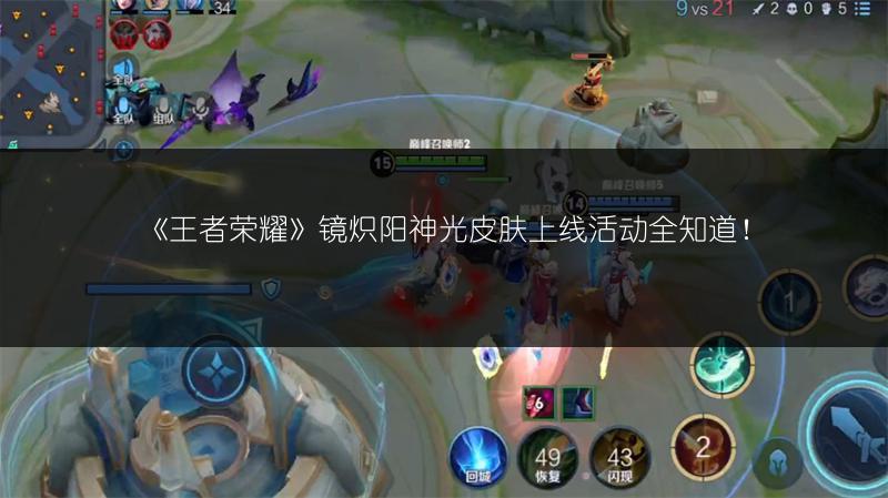 《王者荣耀》镜炽阳神光皮肤上线活动全知道！