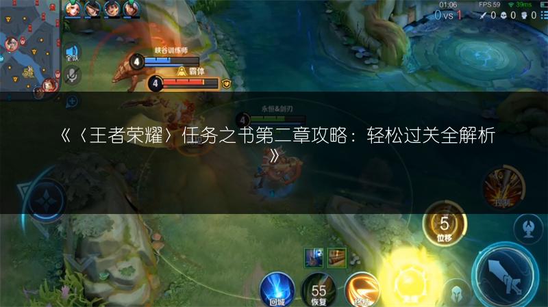 《〈王者荣耀〉任务之书第二章攻略：轻松过关全解析》