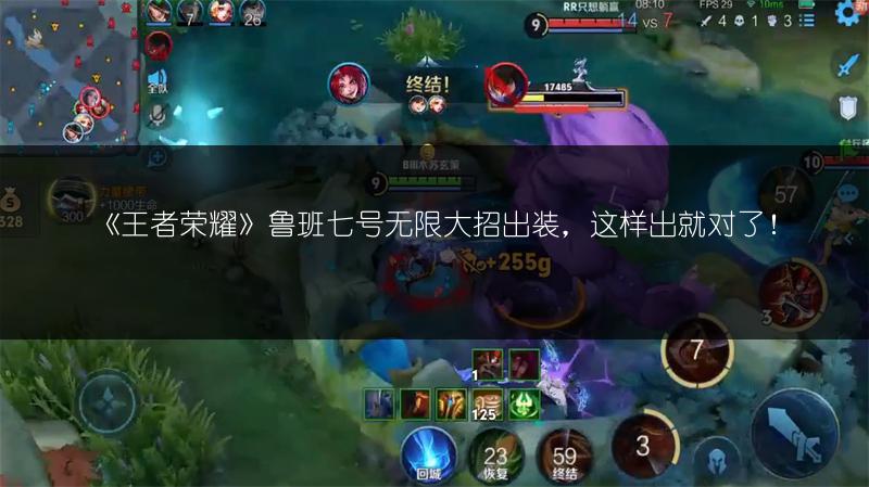 《王者荣耀》鲁班七号无限大招出装，这样出就对了！