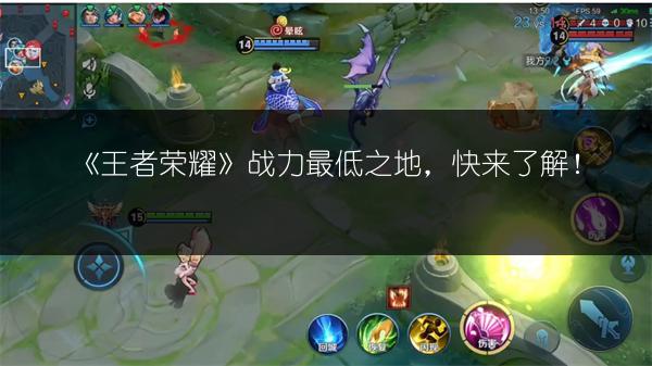 《王者荣耀》战力最低之地，快来了解！