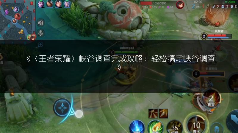 《〈王者荣耀〉峡谷调查完成攻略：轻松搞定峡谷调查》