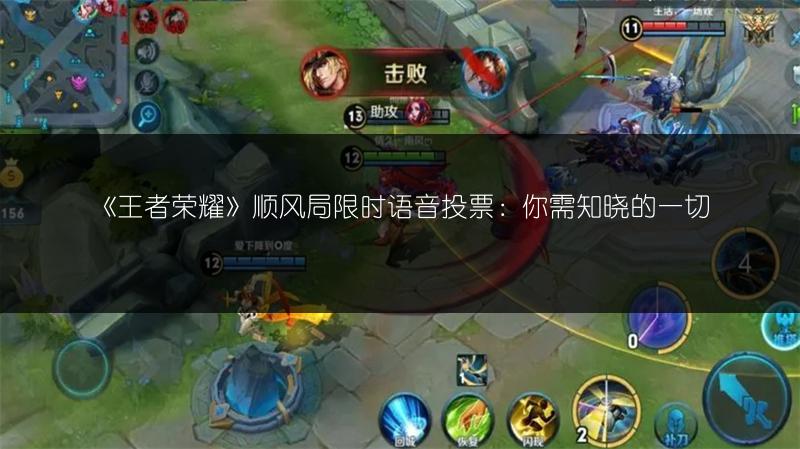 《王者荣耀》顺风局限时语音投票：你需知晓的一切